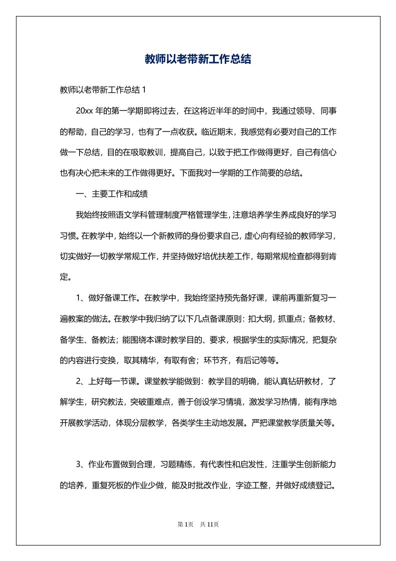 教师以老带新工作总结