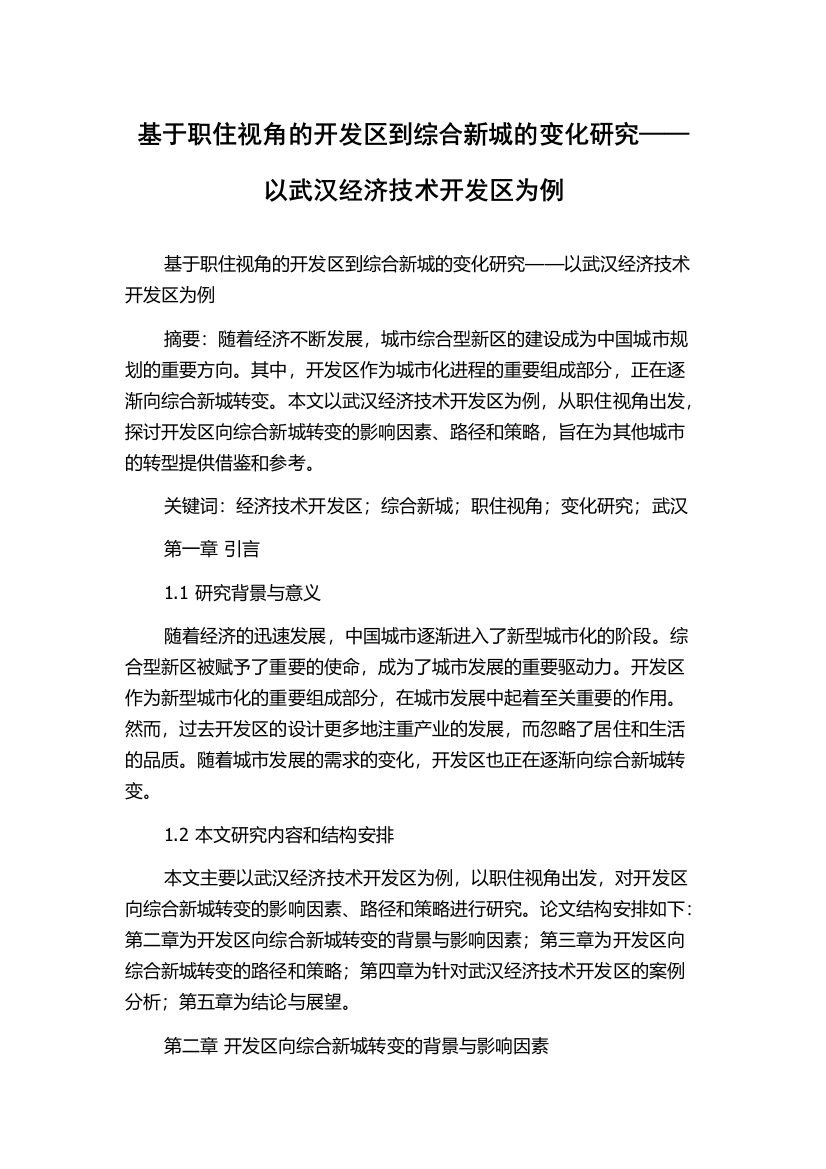 基于职住视角的开发区到综合新城的变化研究——以武汉经济技术开发区为例