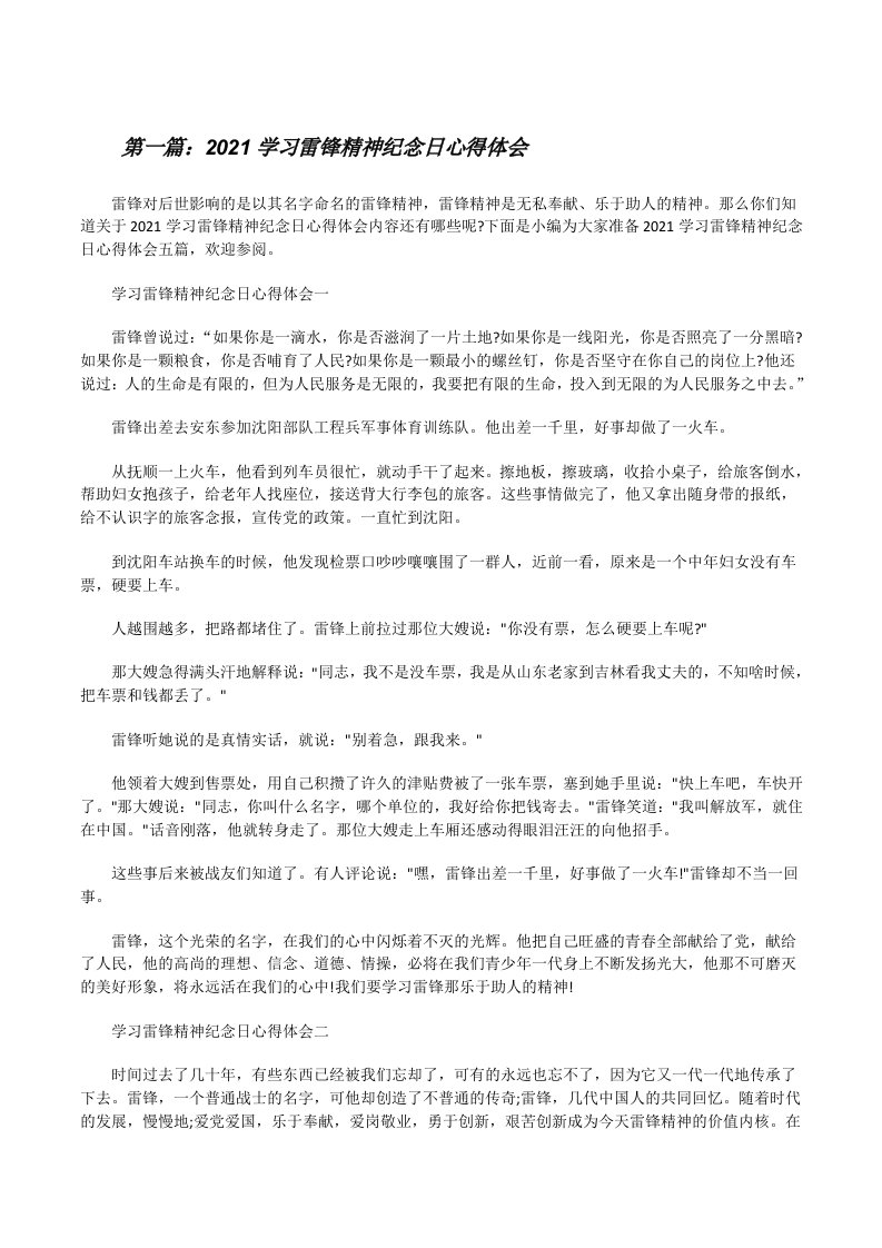 2021学习雷锋精神纪念日心得体会（大全五篇）[修改版]