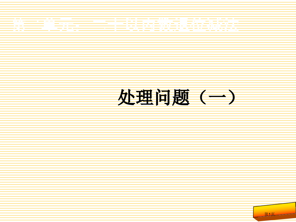 一下第二单元20以内的退位减法5市名师优质课比赛一等奖市公开课获奖课件