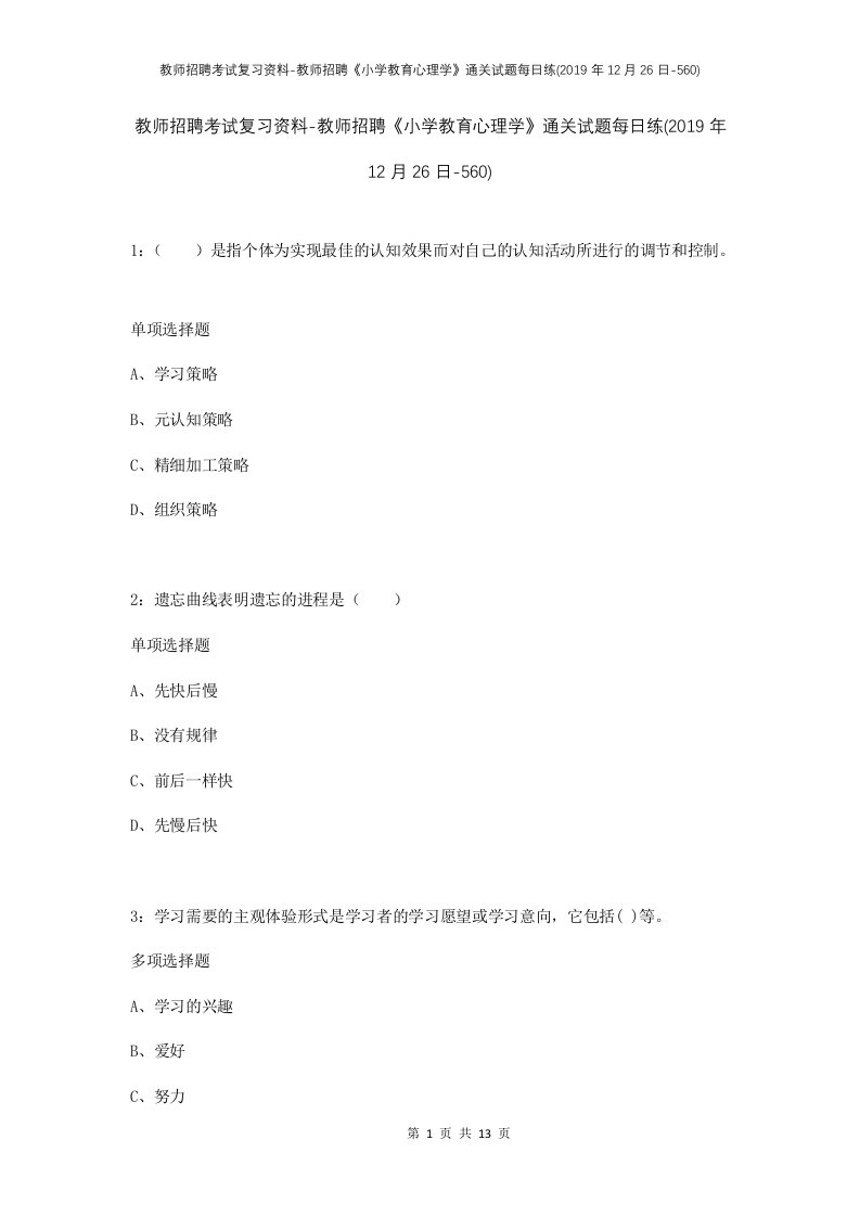 教师招聘考试复习资料-教师招聘小学教育心理学通关试题每日练2019年12月26日-560