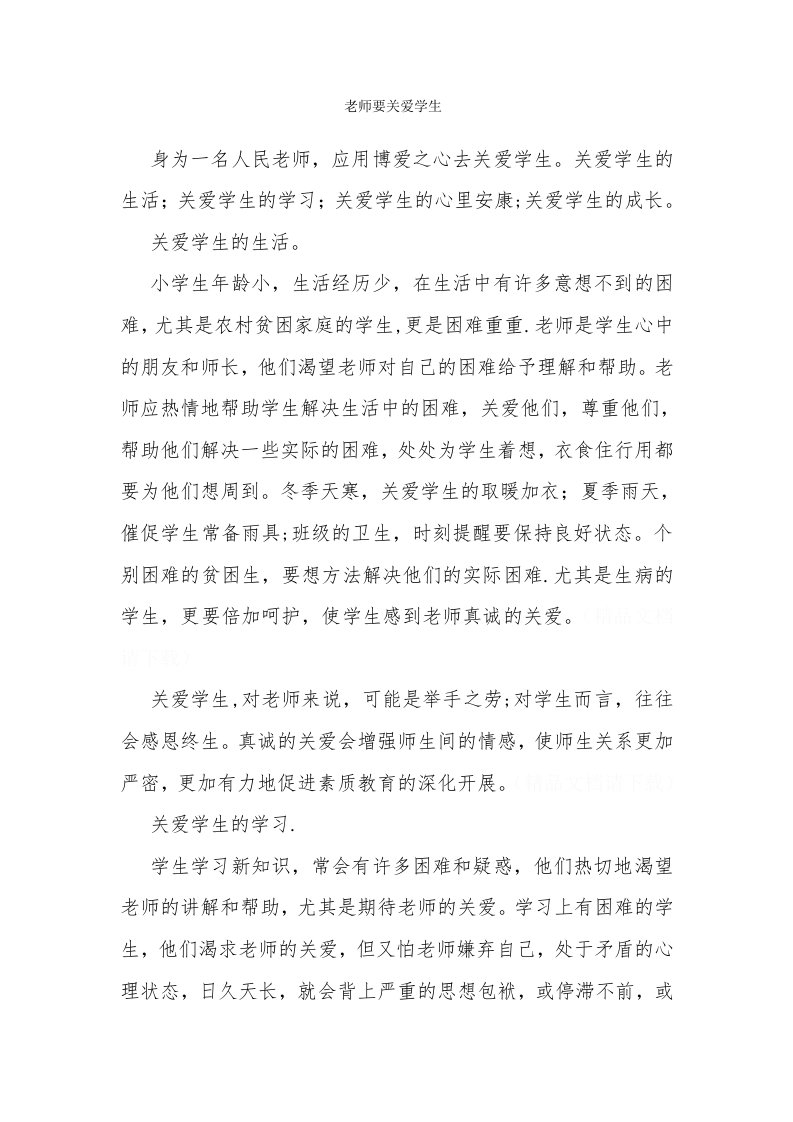 教师要关爱学生