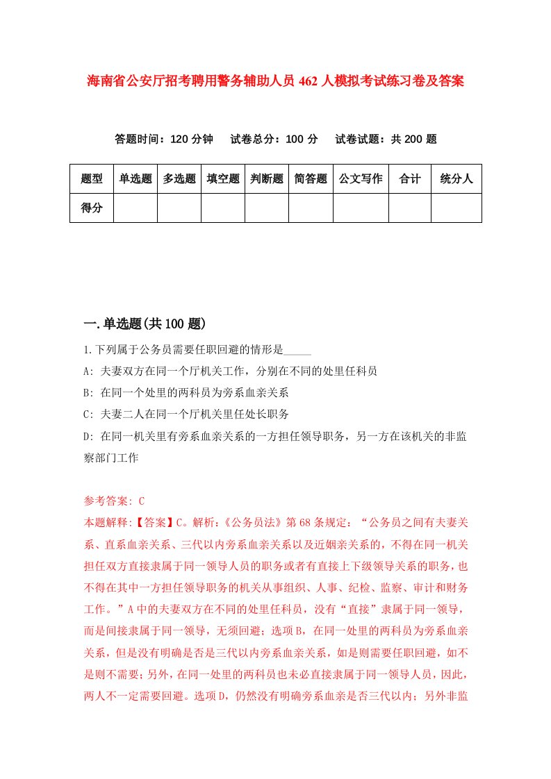 海南省公安厅招考聘用警务辅助人员462人模拟考试练习卷及答案第7套