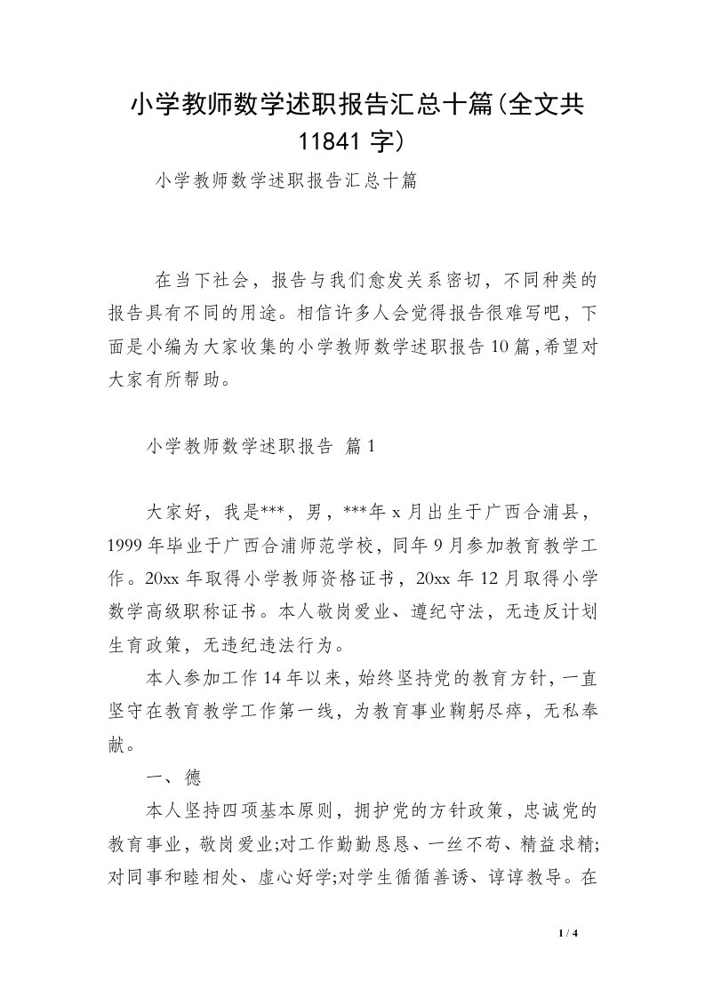 小学教师数学述职报告汇总十篇(全文共11841字)