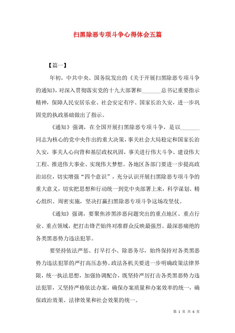 扫黑除恶专项斗争心得体会五篇