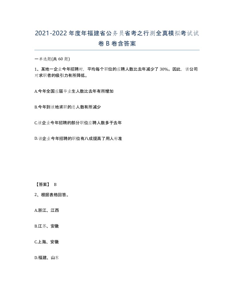 2021-2022年度年福建省公务员省考之行测全真模拟考试试卷B卷含答案