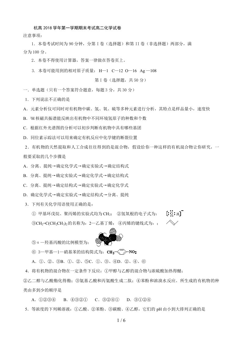 《浙江省杭州高中高二上学期期末试题(化学)缺答案》