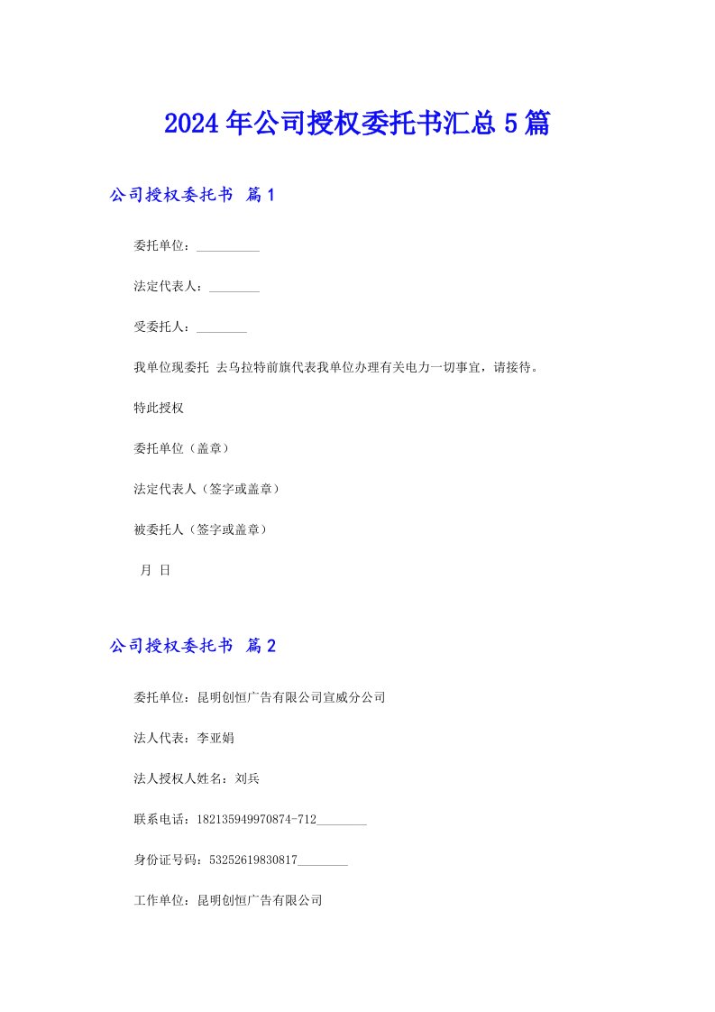 2024年公司授权委托书汇总5篇