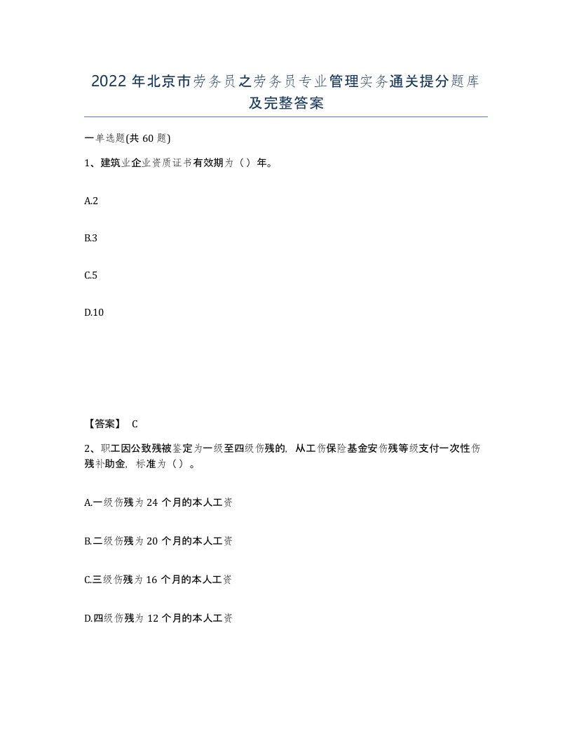 2022年北京市劳务员之劳务员专业管理实务通关提分题库及完整答案