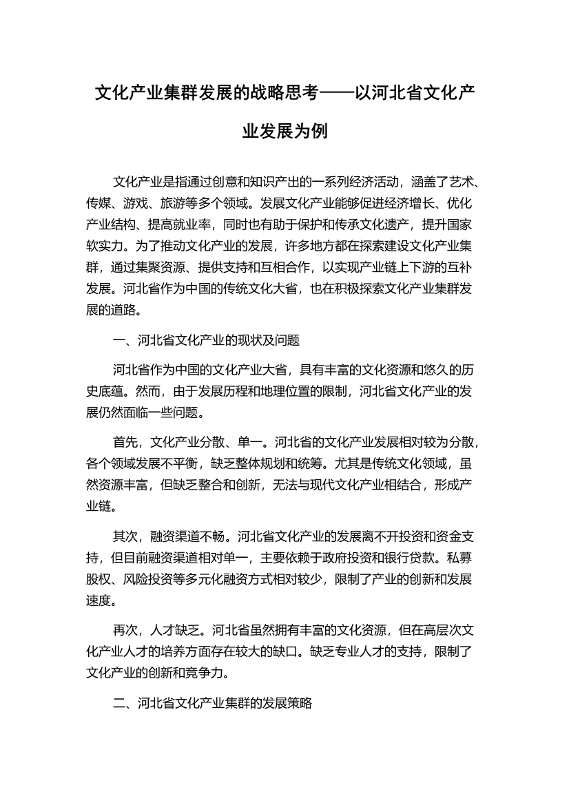 文化产业集群发展的战略思考——以河北省文化产业发展为例