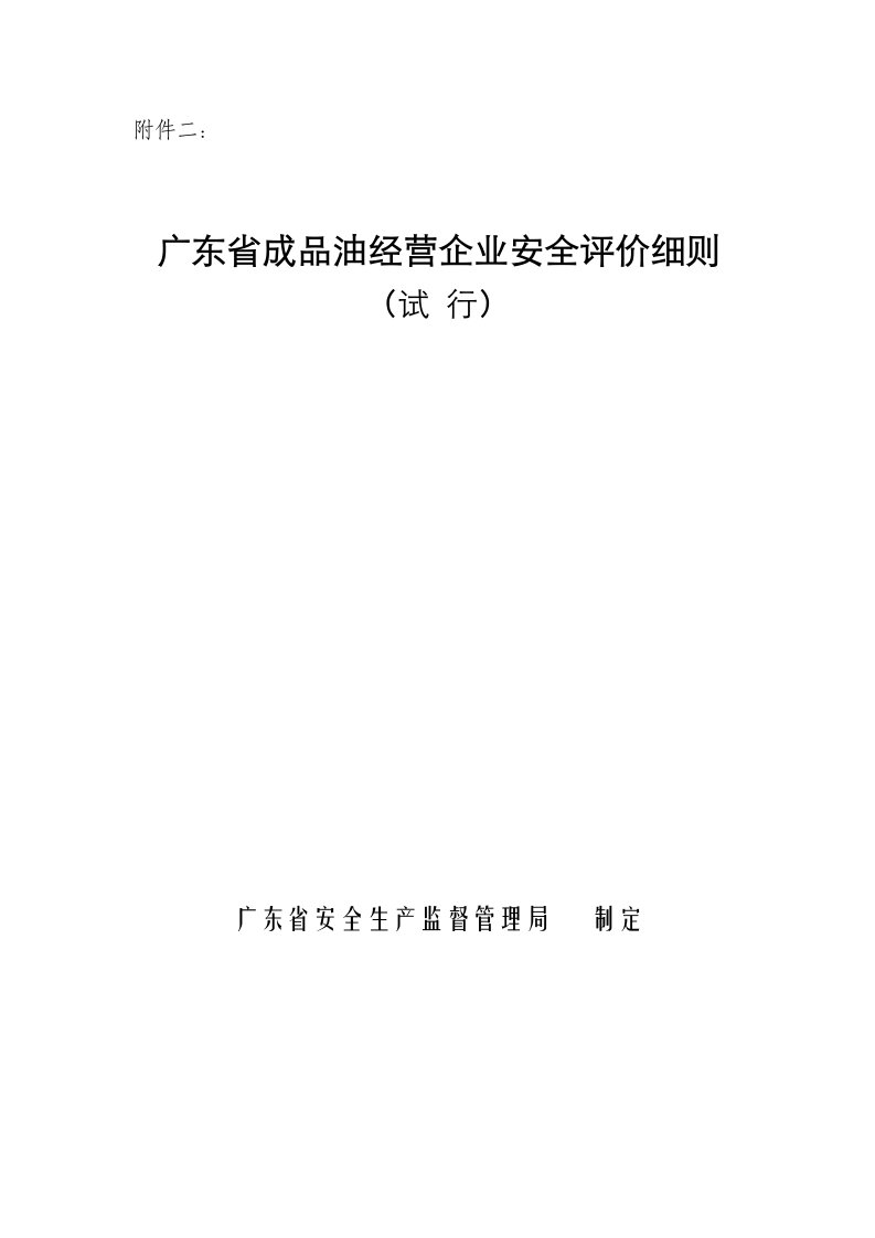 广东省成品油经营企业安全评价细则试行