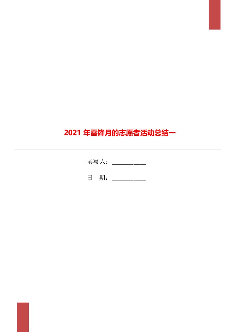 2021年雷锋月的志愿者活动总结一