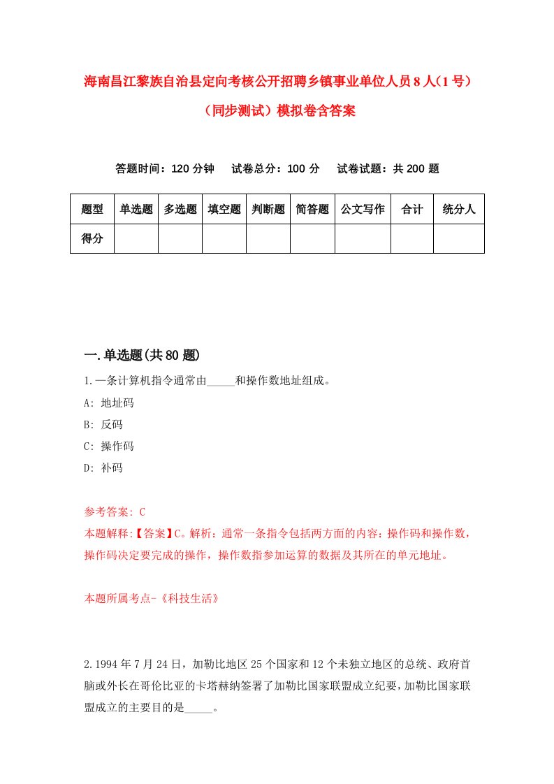 海南昌江黎族自治县定向考核公开招聘乡镇事业单位人员8人1号同步测试模拟卷含答案1