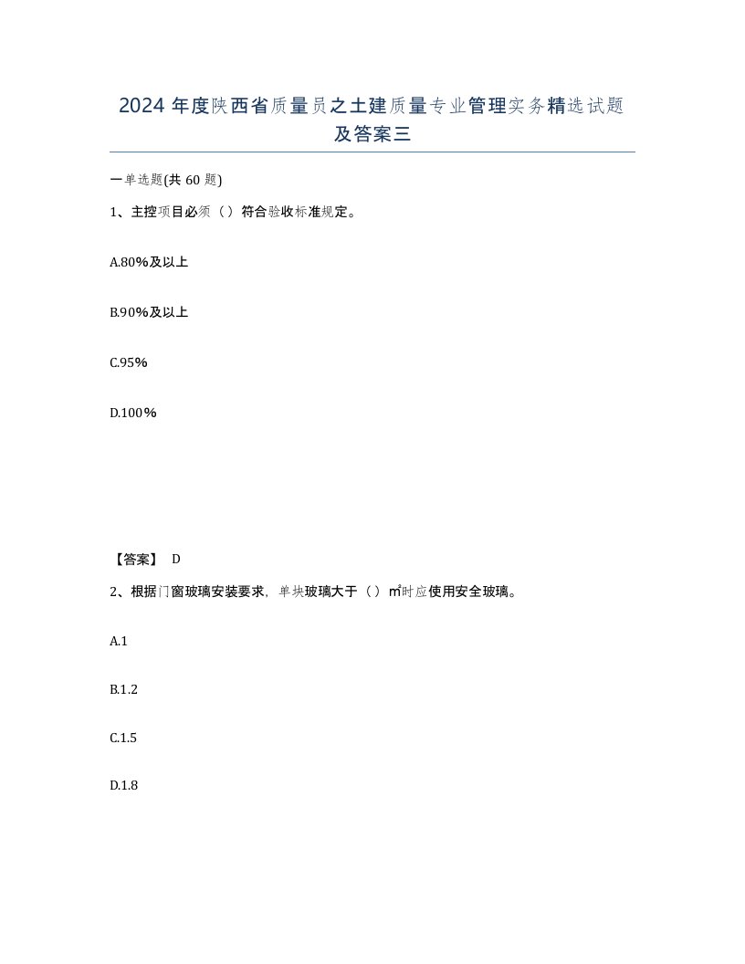 2024年度陕西省质量员之土建质量专业管理实务试题及答案三