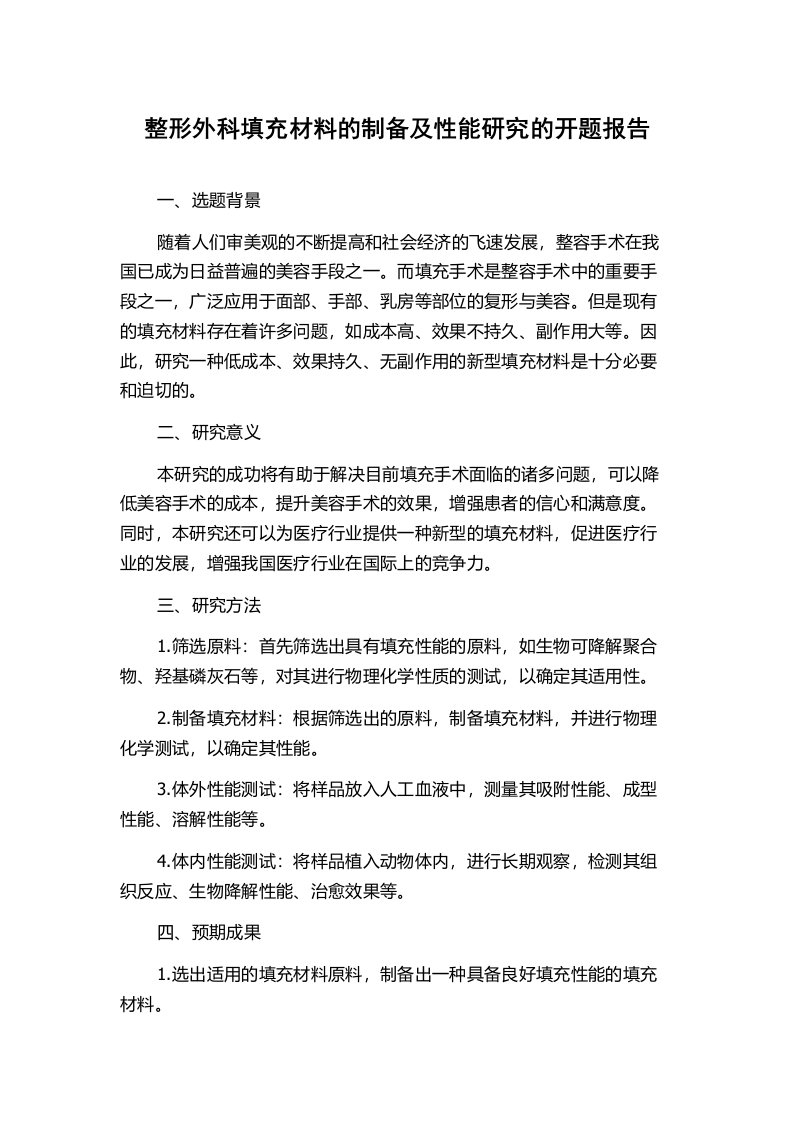 整形外科填充材料的制备及性能研究的开题报告