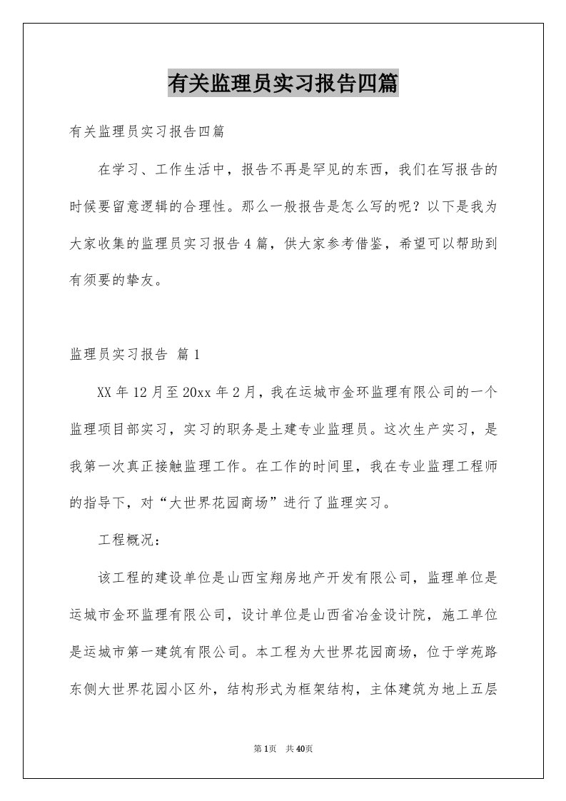 有关监理员实习报告四篇