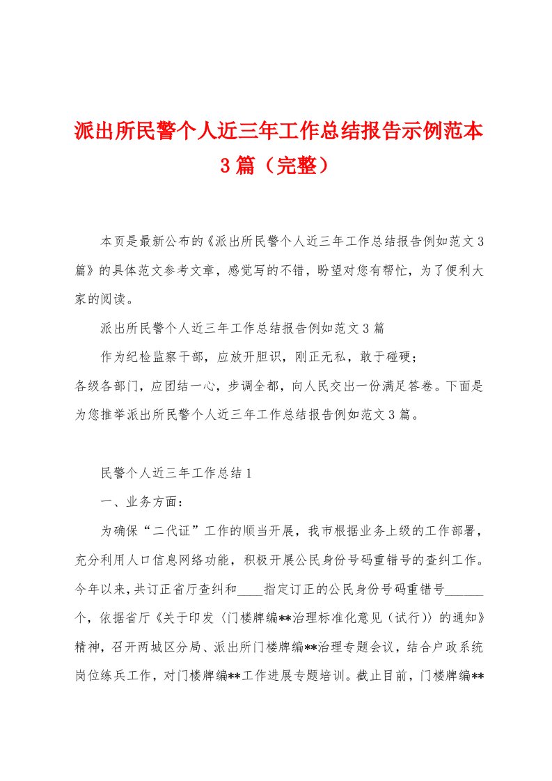 派出所民警个人近三年工作总结报告示例范本