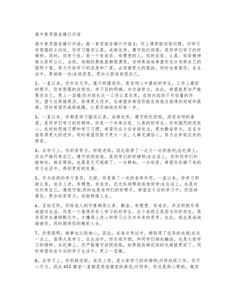 高中素质报告操行评语