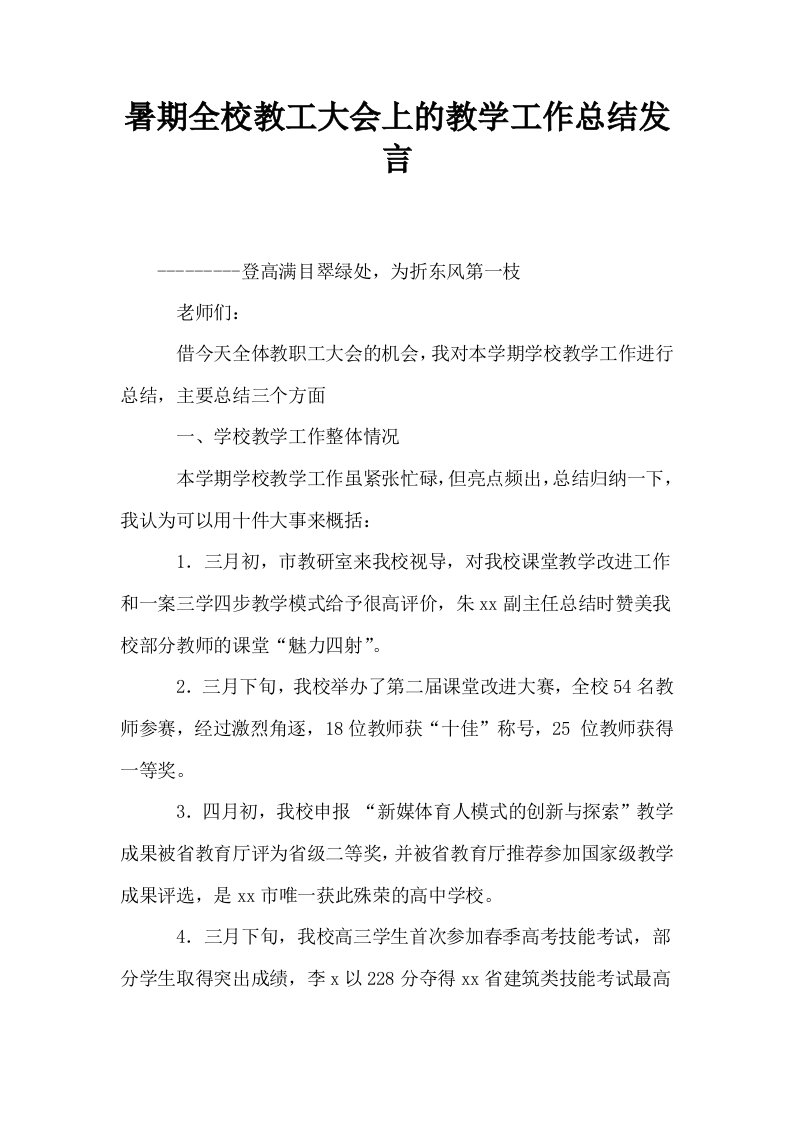 暑期全校教工大会上的教学工作总结发言