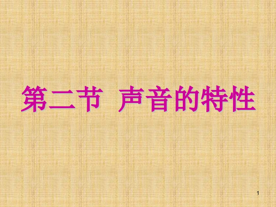 人教版八年级上册物理《声音的特性》ppt课件