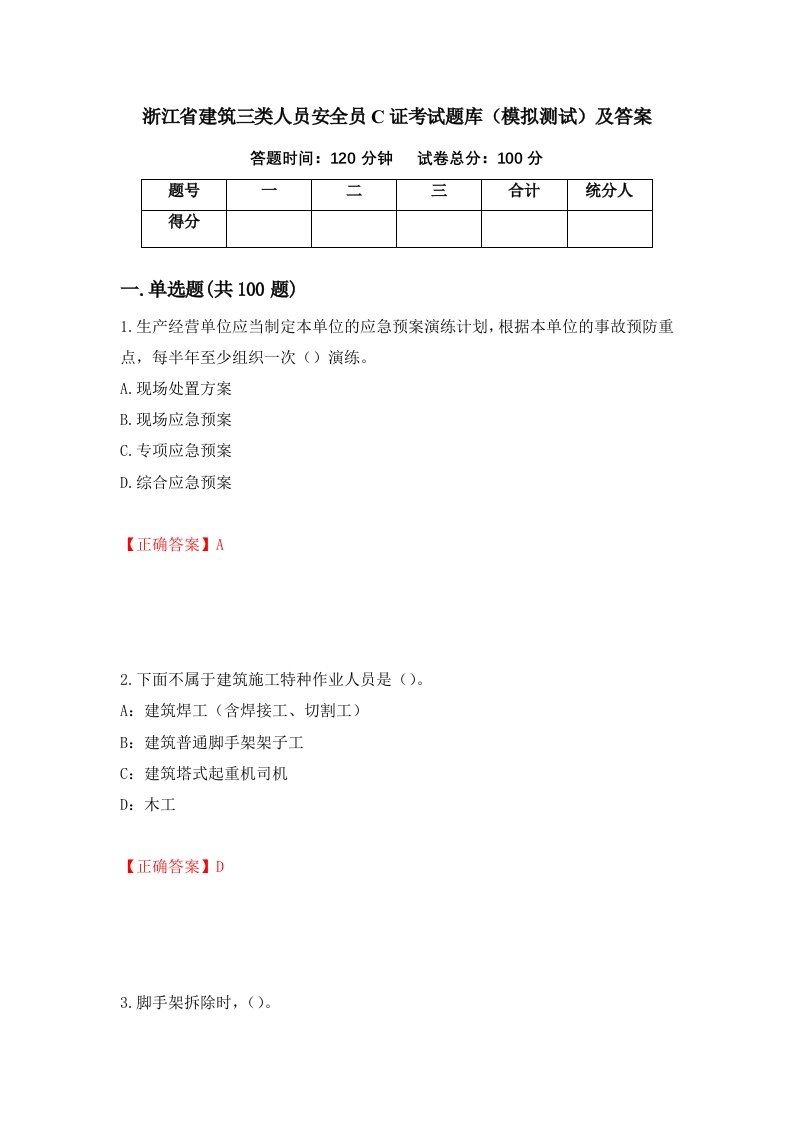 浙江省建筑三类人员安全员C证考试题库模拟测试及答案60