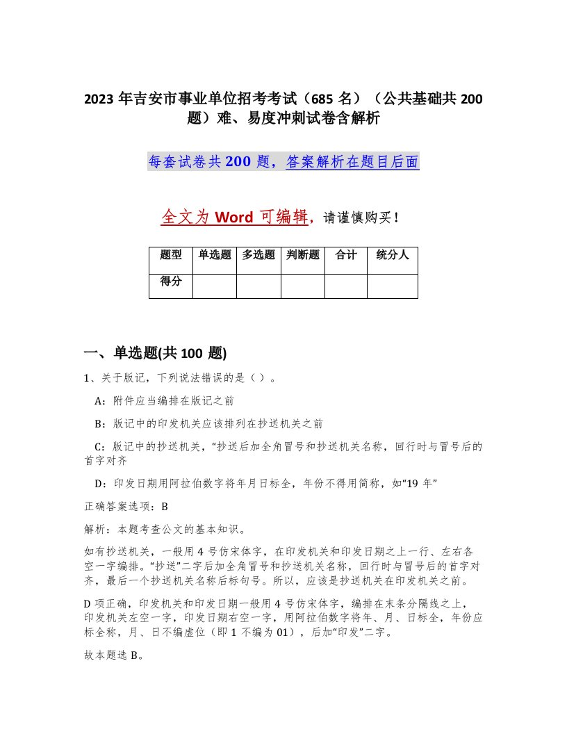 2023年吉安市事业单位招考考试685名公共基础共200题难易度冲刺试卷含解析