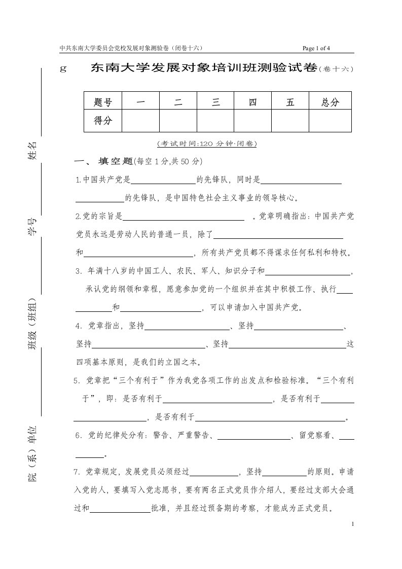 东南大学党校试卷16卷