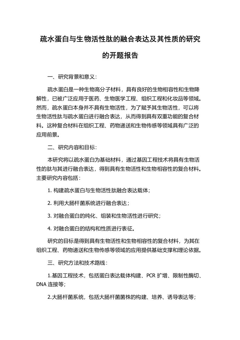 疏水蛋白与生物活性肽的融合表达及其性质的研究的开题报告