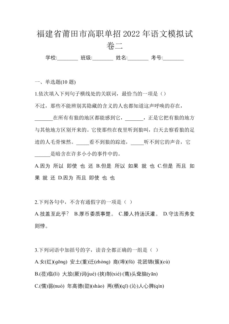 福建省莆田市高职单招2022年语文模拟试卷二