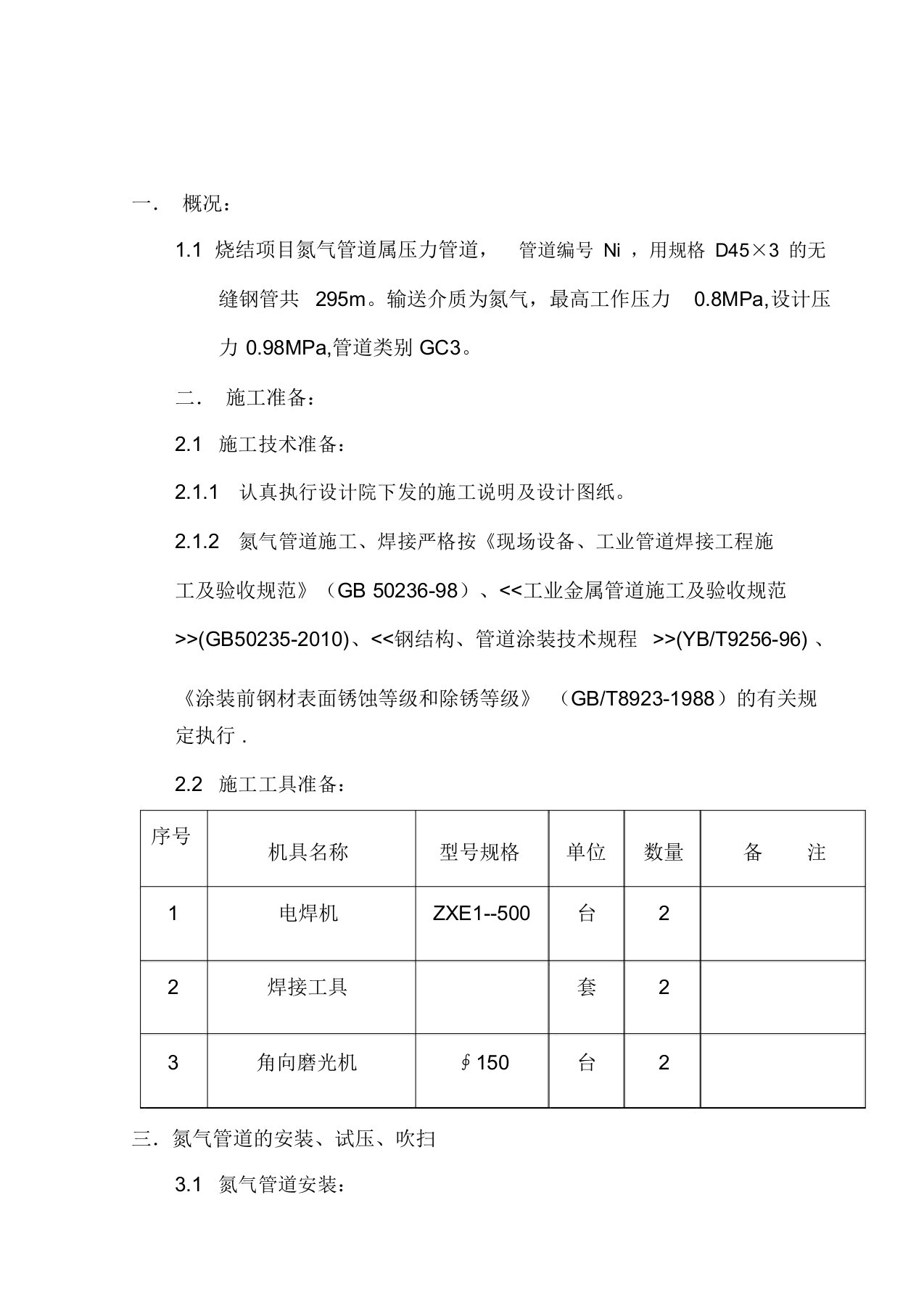 《氮气管道施工方案》