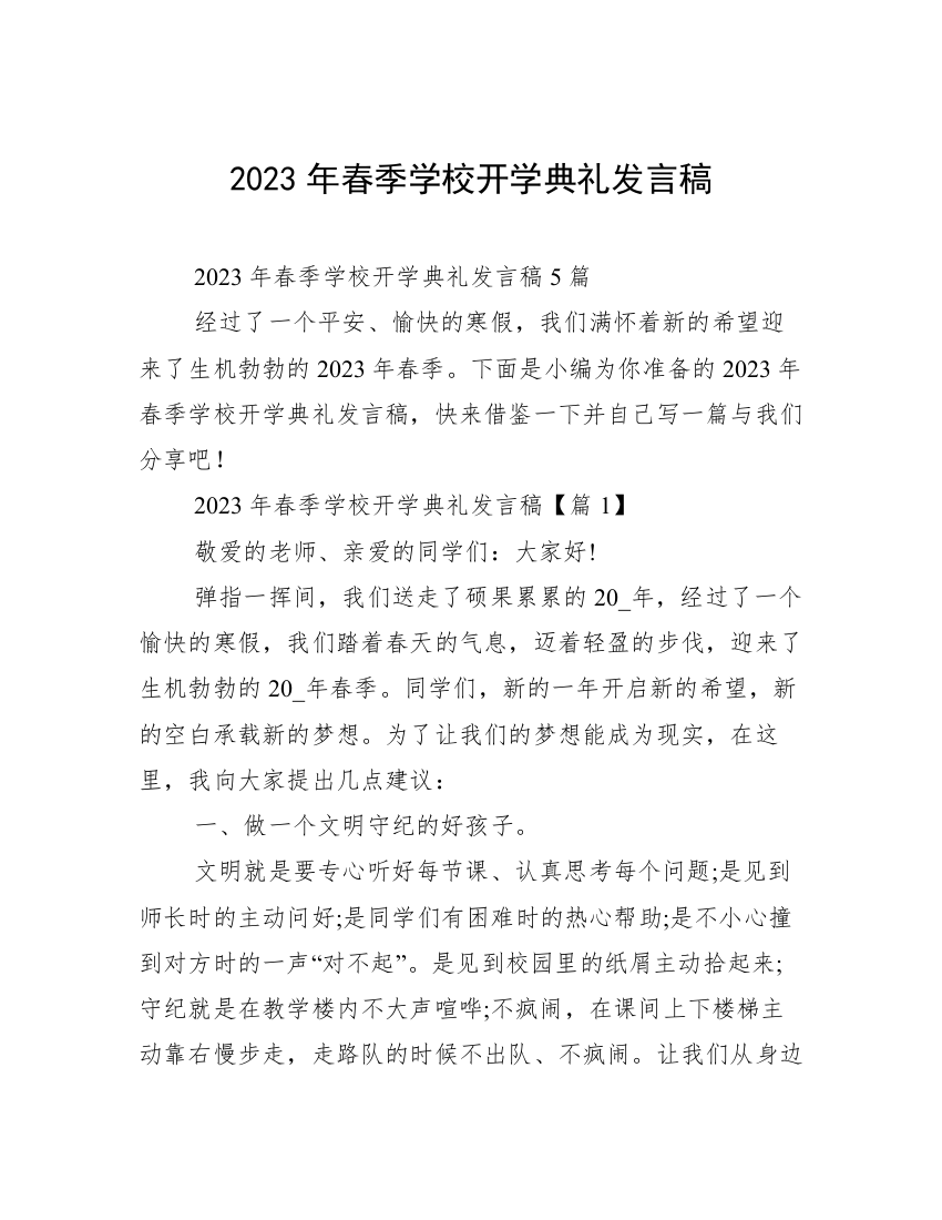 2023年春季学校开学典礼发言稿