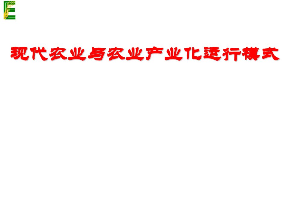 现代农业与农业产业化运行模式