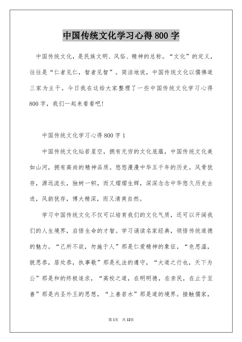 中国传统文化学习心得800字