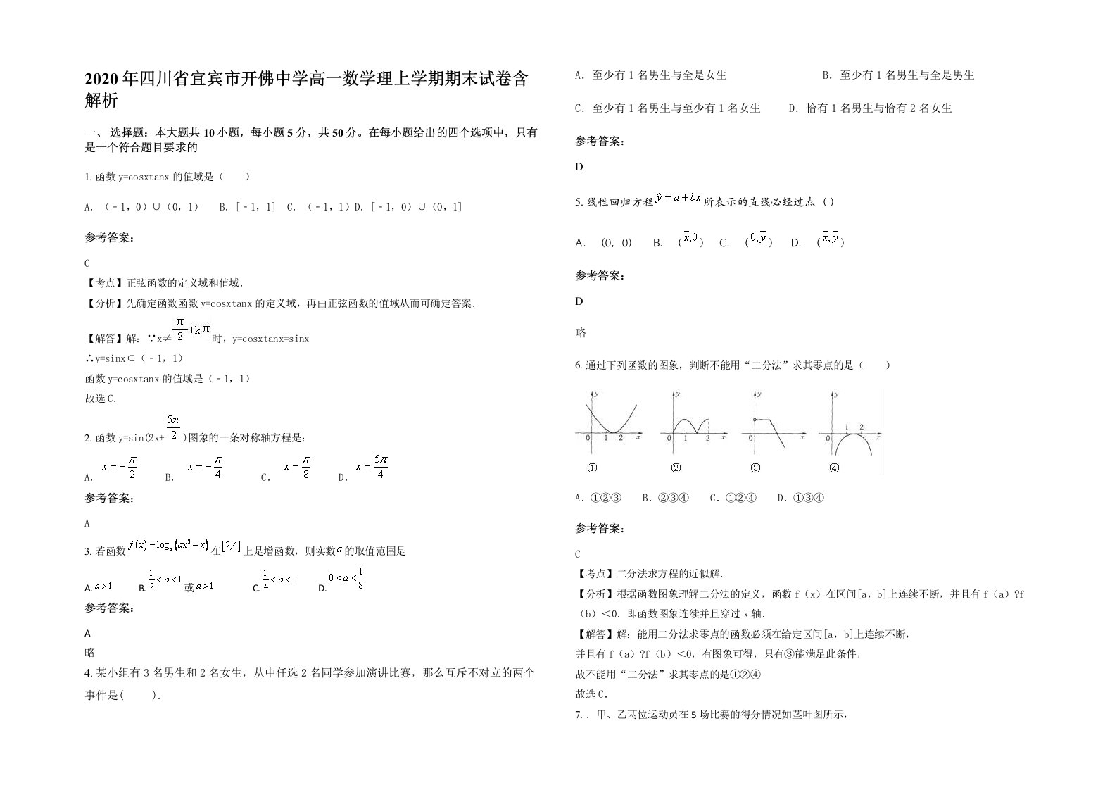 2020年四川省宜宾市开佛中学高一数学理上学期期末试卷含解析