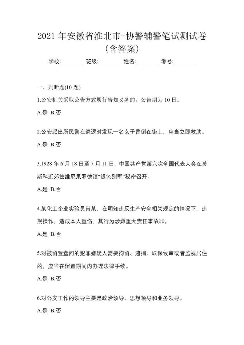 2021年安徽省淮北市-协警辅警笔试测试卷含答案