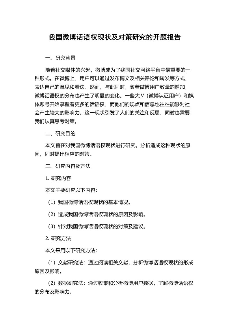 我国微博话语权现状及对策研究的开题报告