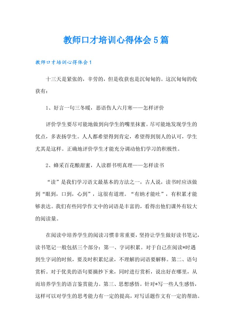 教师口才培训心得体会5篇