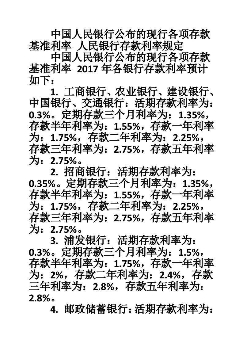 中国人民银行公布的现行各项存款基准利率