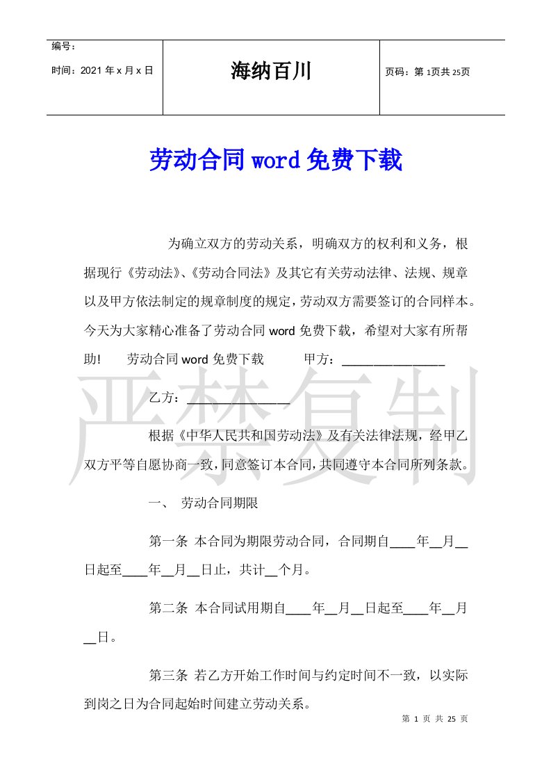 劳动合同word免费下载