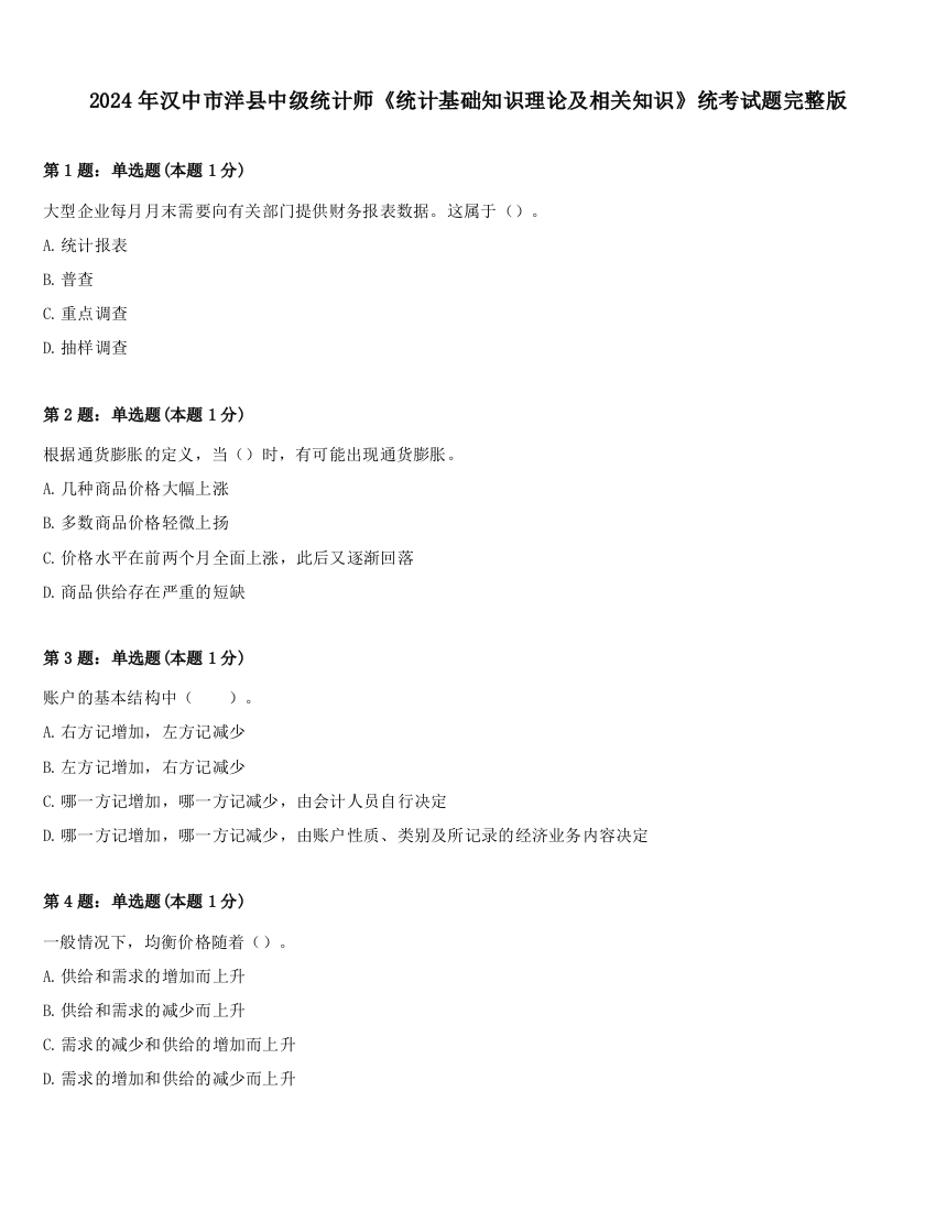 2024年汉中市洋县中级统计师《统计基础知识理论及相关知识》统考试题完整版