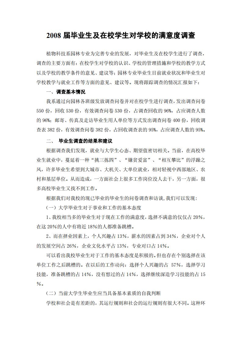 届毕业生及在校学生对学校的满意度调查