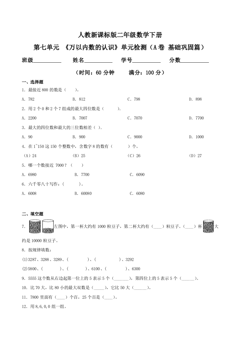 第七单元-万以内数的认识单元检测A卷-基础巩固篇二年级数学下册同步练习人教新课标版