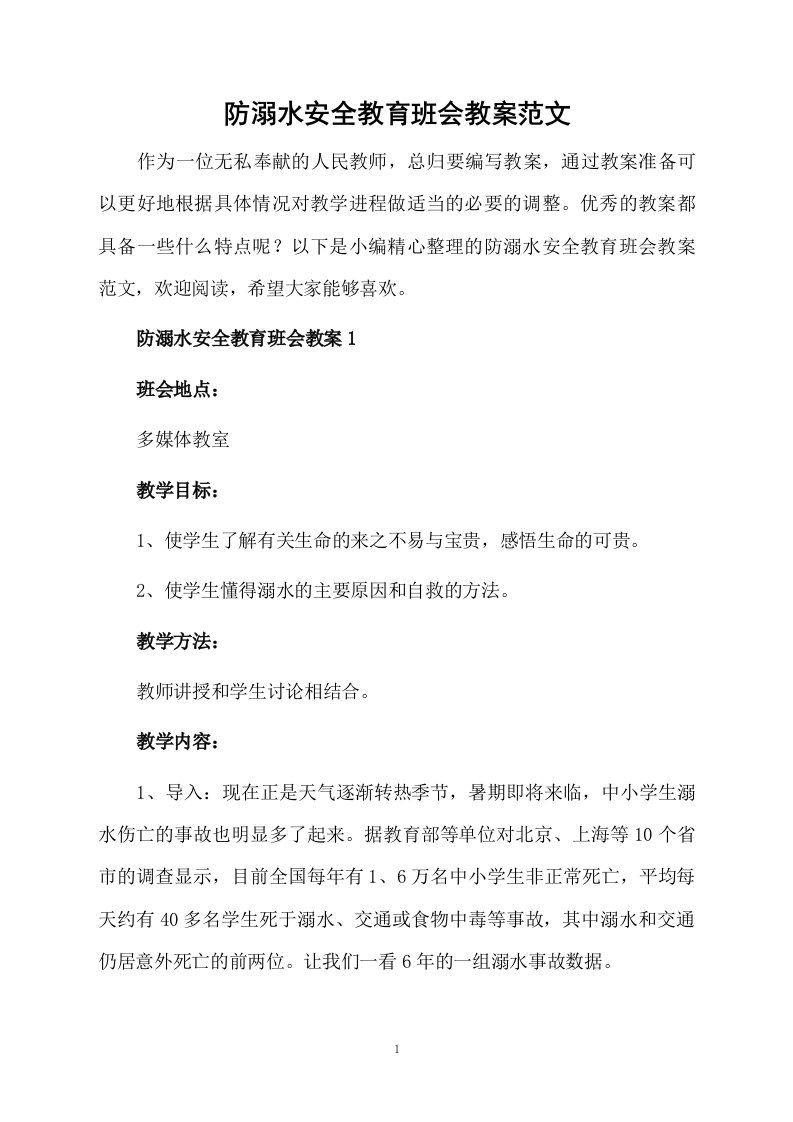 防溺水安全教育班会教案范文