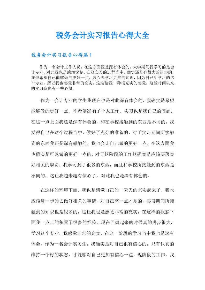 税务会计实习报告心得大全