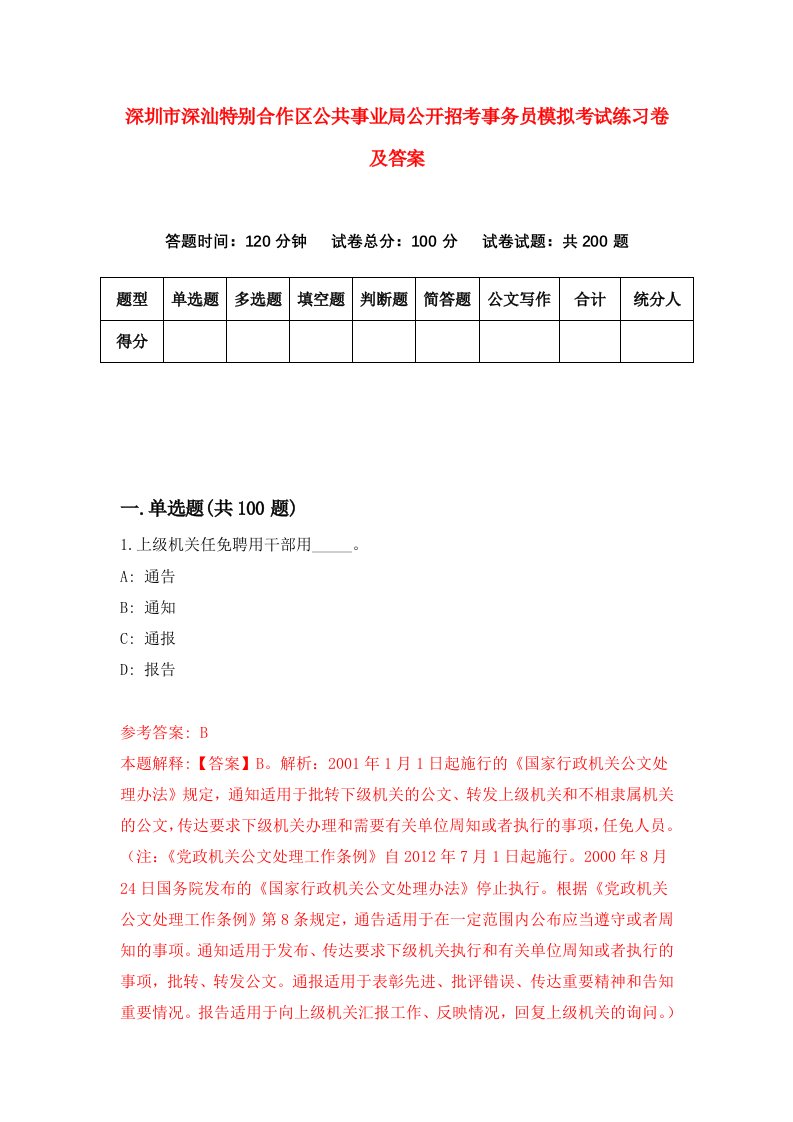 深圳市深汕特别合作区公共事业局公开招考事务员模拟考试练习卷及答案第2卷