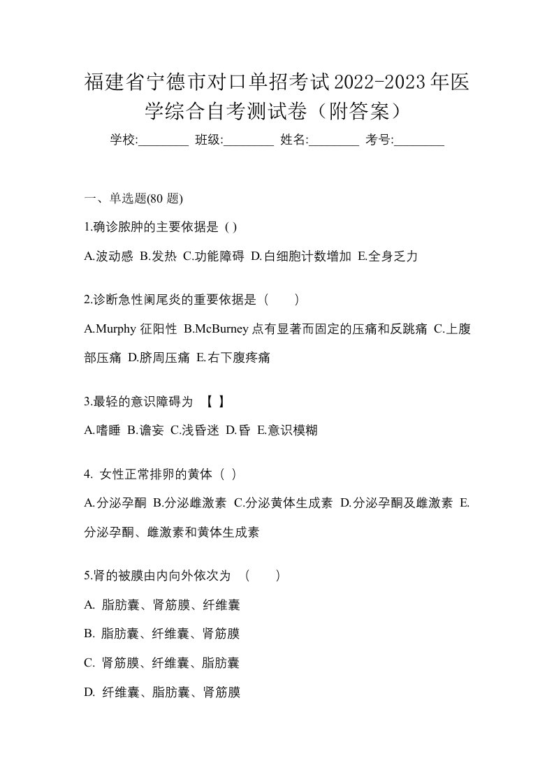 福建省宁德市对口单招考试2022-2023年医学综合自考测试卷附答案