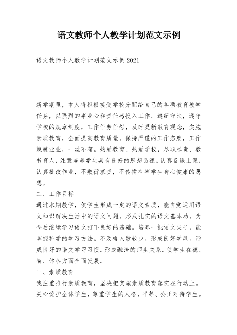 语文教师个人教学计划范文示例