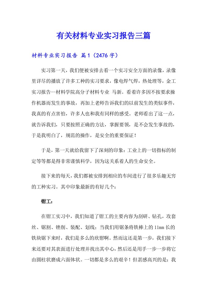 有关材料专业实习报告三篇