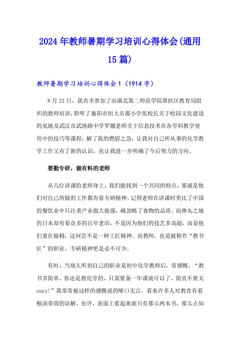 2024年教师暑期学习培训心得体会(通用15篇)