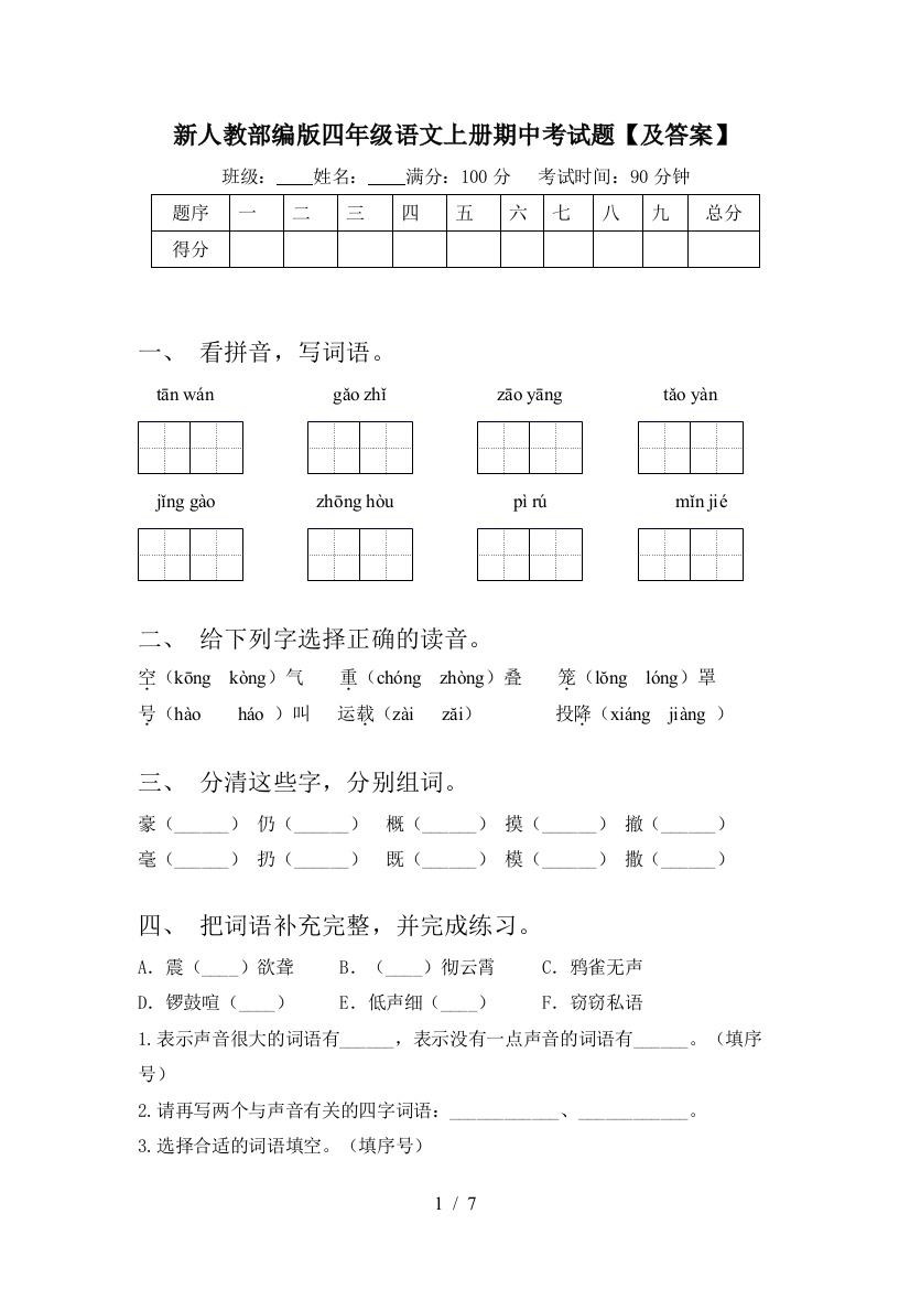 新人教部编版四年级语文上册期中考试题【及答案】